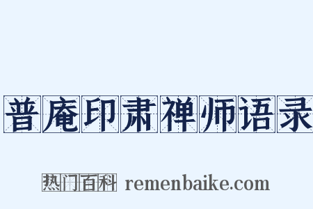 普庵印肃禅师语录是什么意思的图片